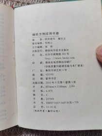 袖珍方剂应用手册