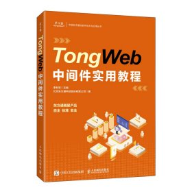 TongWeb中間件實(shí)用教程 李利軍 人民郵電出版社 9787115569721 全新正版