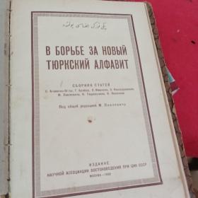 В БОРЬБЕ ЗА НОВЫЙ ТЮРКСКИЙ I АЛФАВИТСБОРНИК СТАТЕЙ