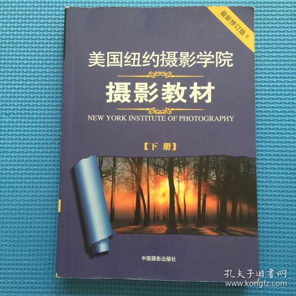 美国纽约摄影学院摄影教材（下册）：最新修订版