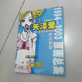 动漫新势力 : 矢泽爱绝美世界1994-2003原画总集