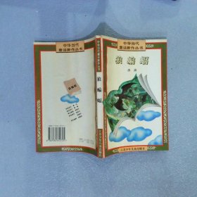 狼蝙蝠：中华当代童话新作丛书