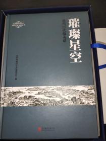 《浩瀚长河》《璀璨星空》《荟萃民间》通州上下两千年 通州历代精英谱 通州非物质文化遗产录 全三册