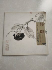 韩璐写意花鸟画精品集/当代写意画唯美新势力