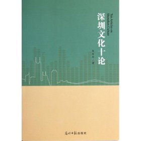 深圳文化十论