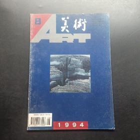 美术1994 8