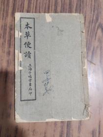 清末民初“上海千顷堂书局”线装精石印“医学名典”《本草便读》，全四卷，32开线装一册全。此为中华传统医学名典，内录百草功效