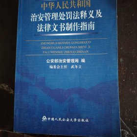 中华人民共和国治安管理处罚法释义及法律文书制作指南