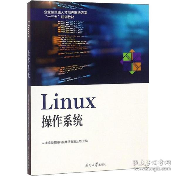 Linux操作系统/企业级卓越人才培养解决方案“十三五”规划教材