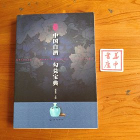 中国白酒勾兑宝典