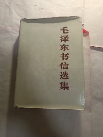 毛泽东书信选集 精装本 1983年 一版一印 大32开