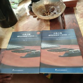 古典吉他现代启蒙教程与室内乐（上下）
