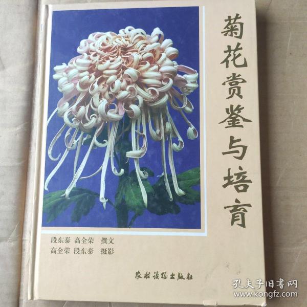 菊花赏鉴与培育(精)