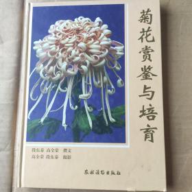 菊花赏鉴与培育(精)