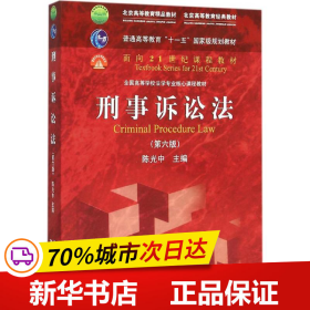 刑事诉讼法（第六版）/普通高等教育“十一五”国家级规划教材·面向21世纪课程教材