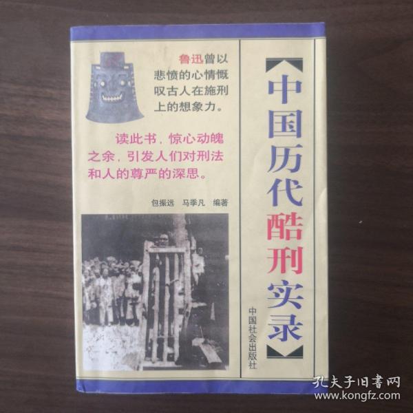 中国历代酷刑实录