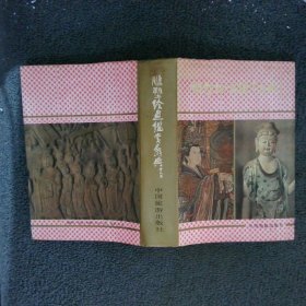 雕塑绘画鉴赏辞典
