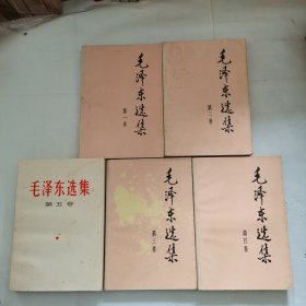 毛泽东选集 （ 1-5 ）