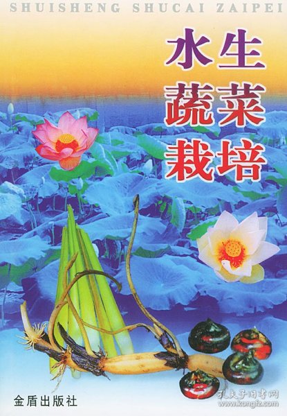【正版新书】水生蔬菜栽培
