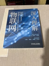 深入理解物联网 吴功宜 吴英