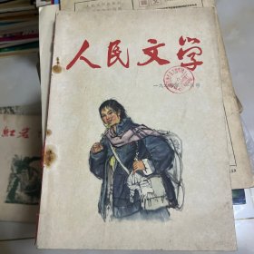 人民文学1964年1月号