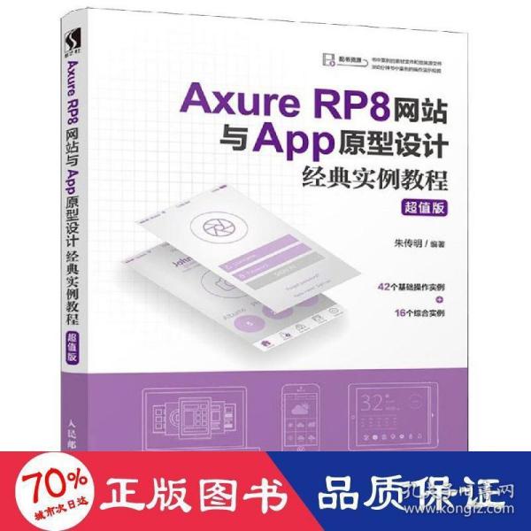 AxureRP8网站与App原型设计经典实例教程超值版