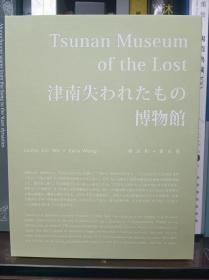 Tsunan Museum
of the Lost津南失われたもの
博物館