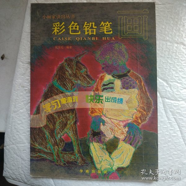 彩色铅笔画