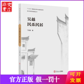 吴越民系民居 建筑设计 丁俊清
