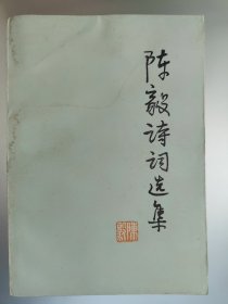 陈毅诗词选集