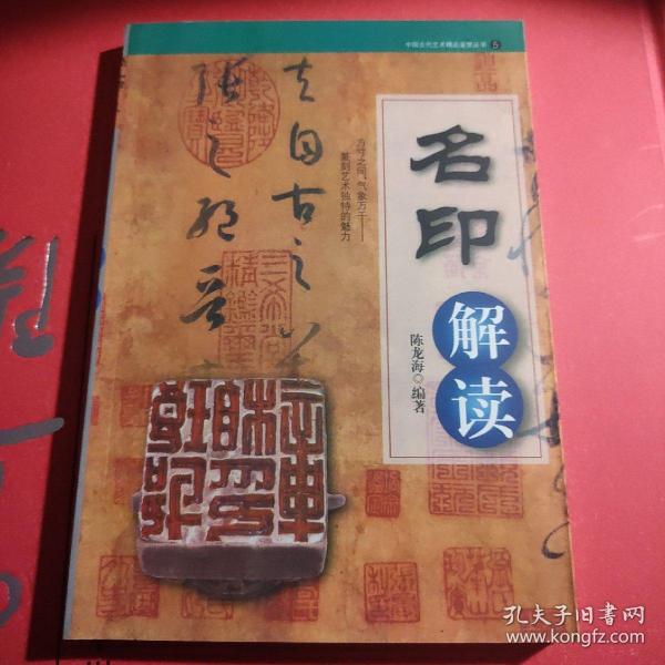 名印解读/中国古代艺术精品鉴赏丛书