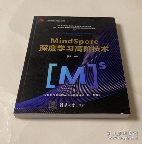 MindSpore深度学习高阶技术