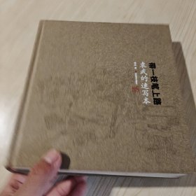 带一枝笔上路-袁武的速写本