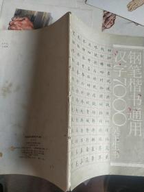 钢笔楷书通用汉字7000