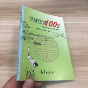 看样活到100岁——百名百岁老人长寿奥秘