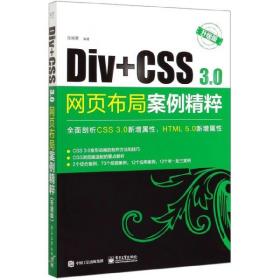 Div+CSS3.0网页布局案例精粹（升级版）