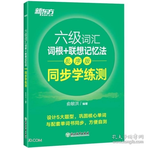 新东方全新改版六级词汇词根+联想记忆法乱序版同步学练测