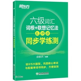 新东方全新改版六级词汇词根+联想记忆法乱序版同步学练测