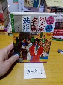元曲四大家名剧选注
