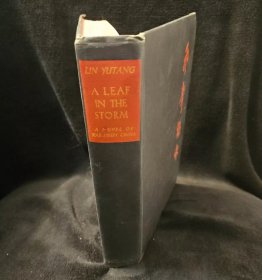 林语堂作品系列8，1941年英文初版Leaf in the Storm《风声鹤唳》