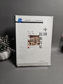 中国民族音乐（第3版）带CD
