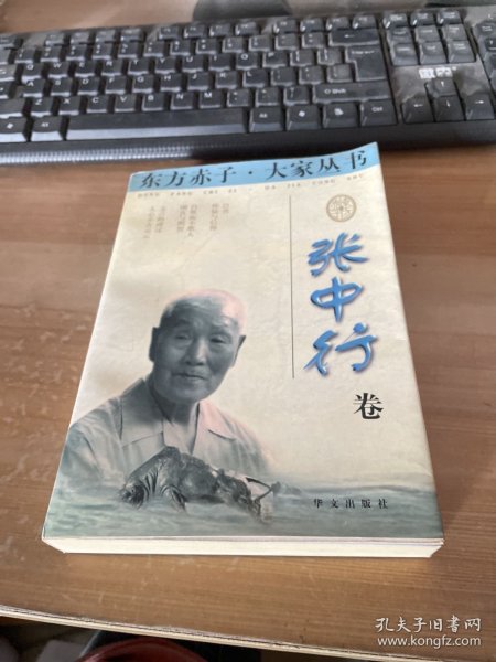 东方赤子·大家丛书.张中行卷