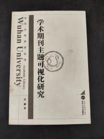 学术期刊主题可视化研究