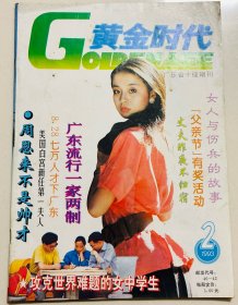 黄金时代 杂志 月刊 1993.2