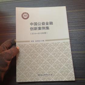 中国公益金融创新案例集（2014-2015年度）