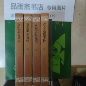袁宏道集笺校（全四册）(中国古典文学丛书).