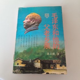 毛泽东和他的父老乡亲