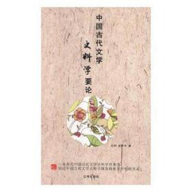 中国古代文学史料学要论 中国现当代文学理论 刘刚，赵春秀 新华正版