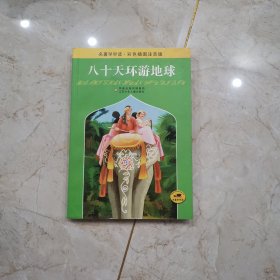 八十天环游地球