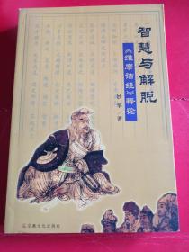 智慧与解脱:《维摩诘经》释论